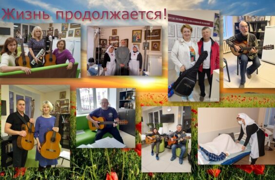 Жизнь продолжается!