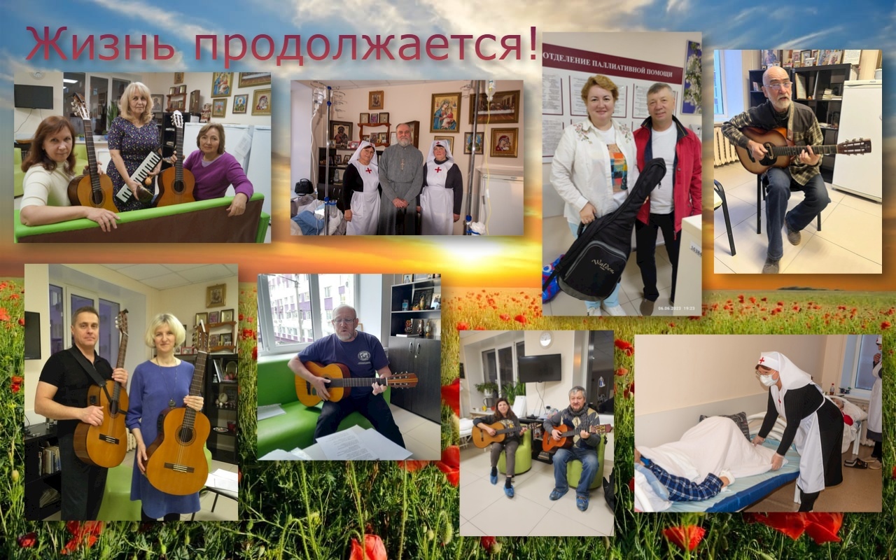 Жизнь продолжается!