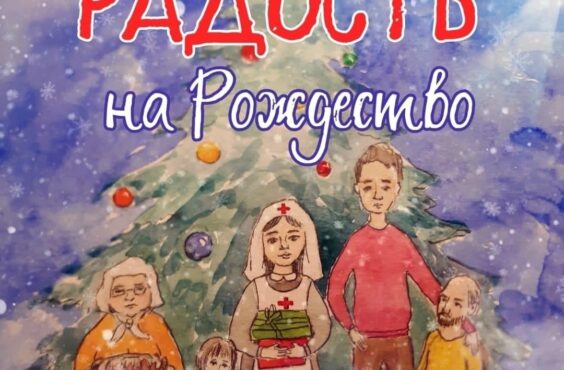 Дари радость на Рождество!