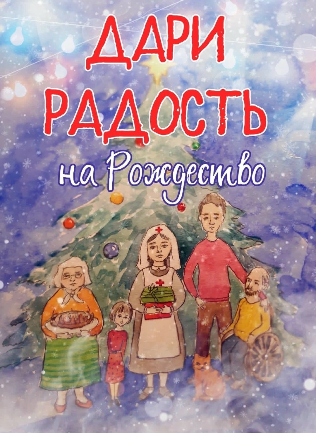 Дари радость на Рождество!