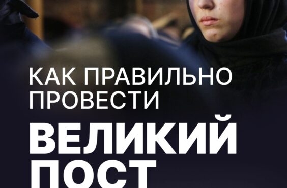 Как правильно провести Великий пост