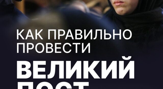 Как правильно провести Великий пост
