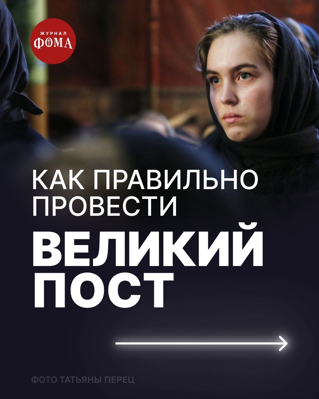 Как правильно провести Великий пост