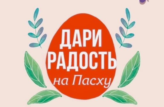Дари радость на ПАСХУ