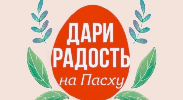 Дари радость на ПАСХУ
