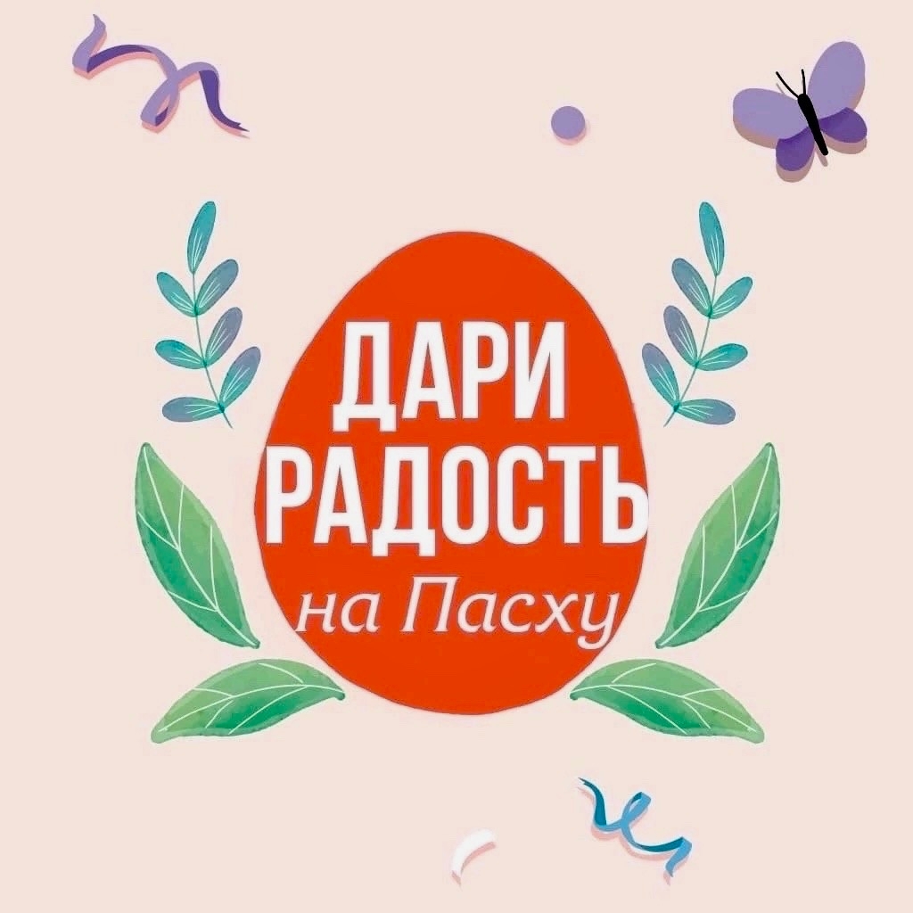Дари радость на ПАСХУ