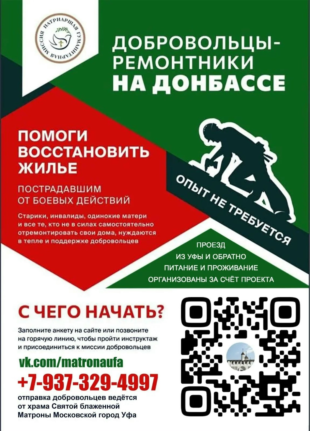 Патриаршая миссия организует поездку из Уфы на Донбасс и обратно