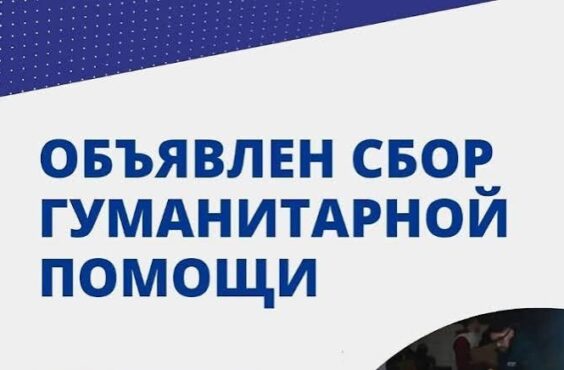 Объявлен сбор гуманитарной помощи