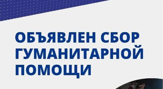 Объявлен сбор гуманитарной помощи